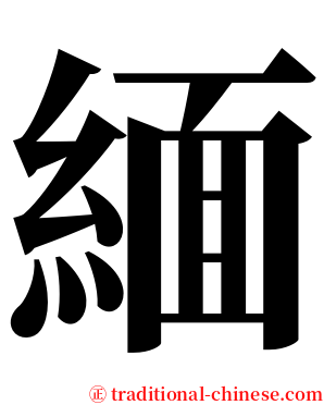 緬 serif font