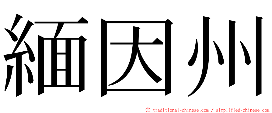 緬因州 ming font