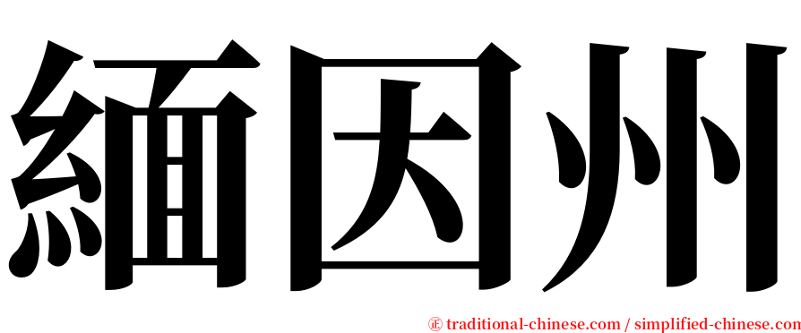 緬因州 serif font