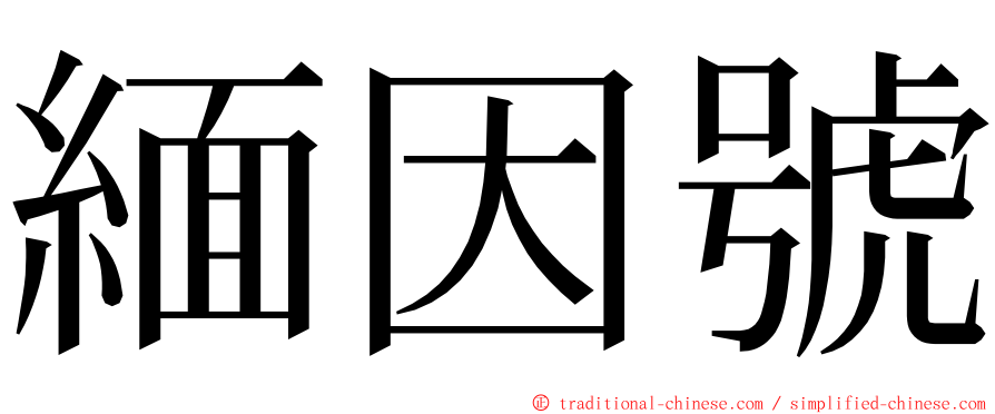 緬因號 ming font