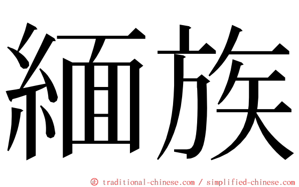 緬族 ming font