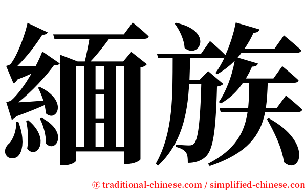 緬族 serif font