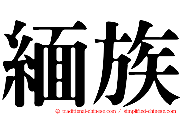 緬族