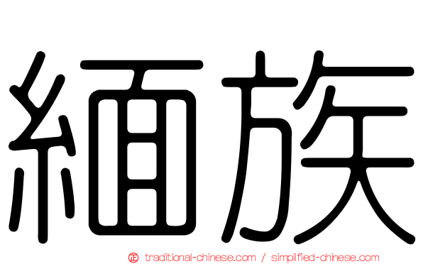 緬族