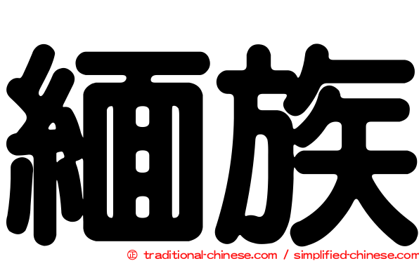 緬族