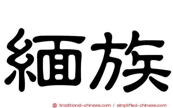 緬族