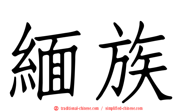 緬族