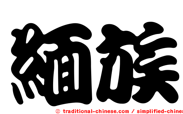 緬族