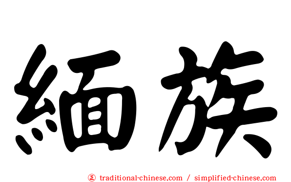 緬族