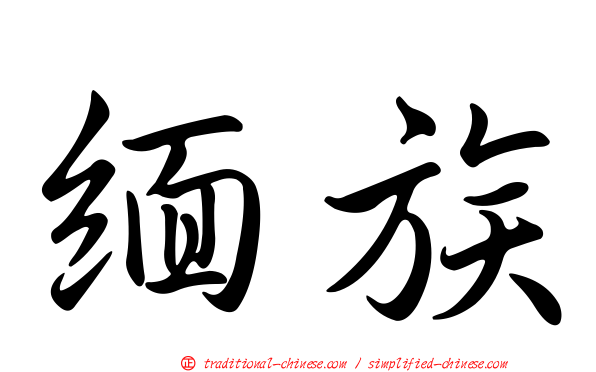 緬族