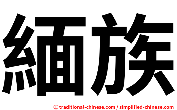 緬族
