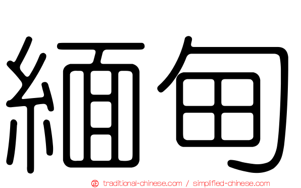 緬甸