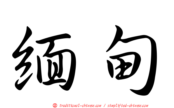 緬甸