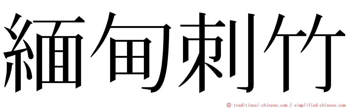 緬甸刺竹 ming font