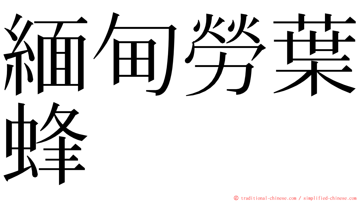 緬甸勞葉蜂 ming font