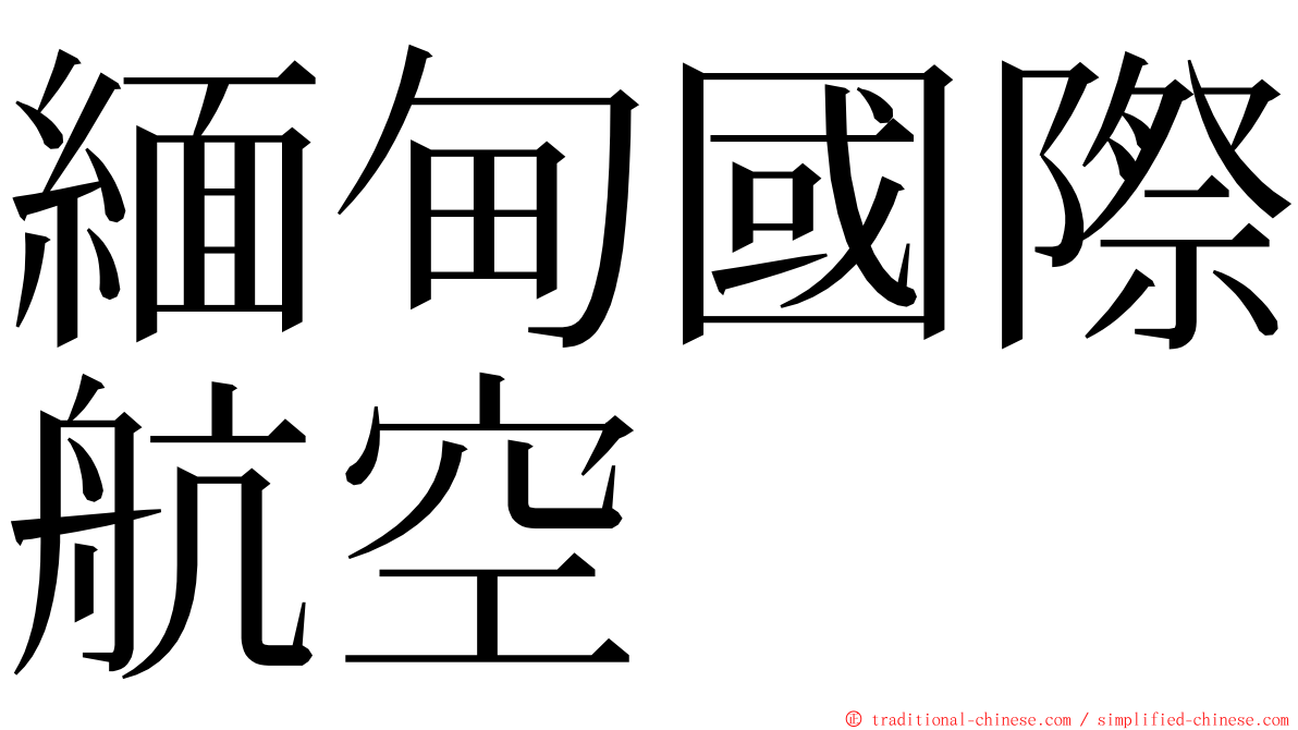 緬甸國際航空 ming font