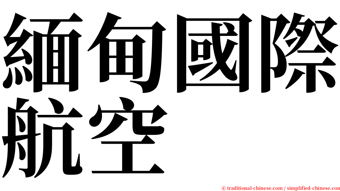 緬甸國際航空 serif font