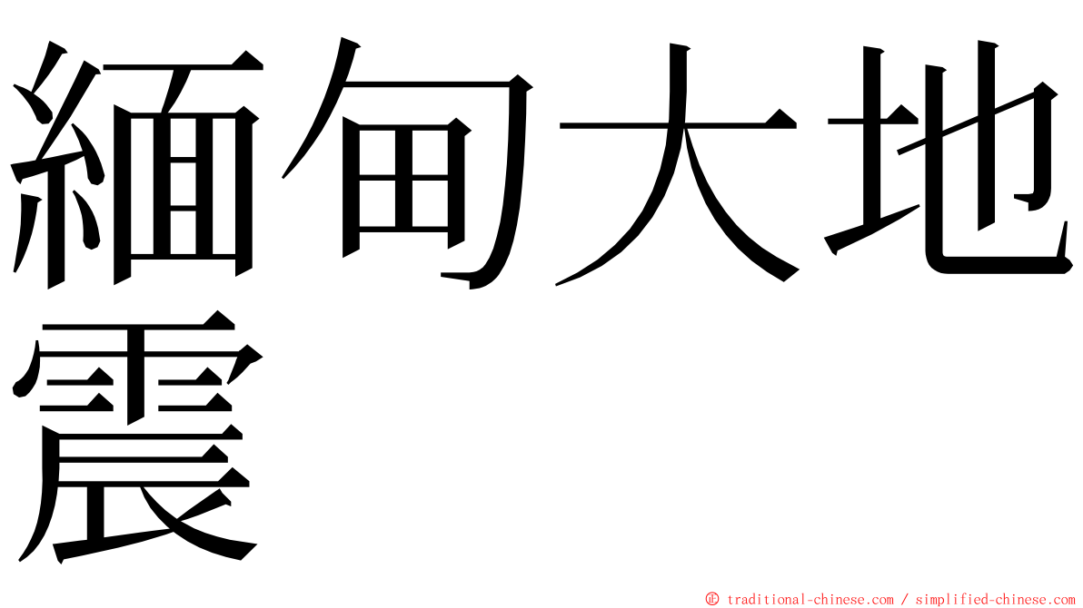 緬甸大地震 ming font