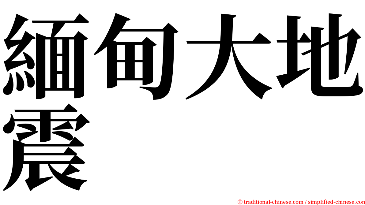 緬甸大地震 serif font