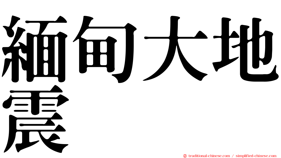 緬甸大地震