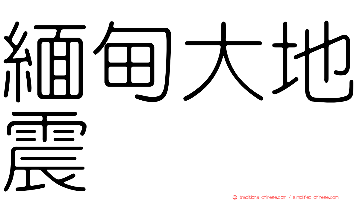 緬甸大地震