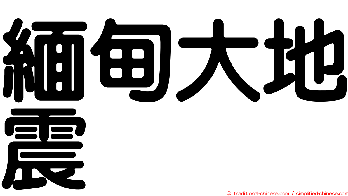 緬甸大地震