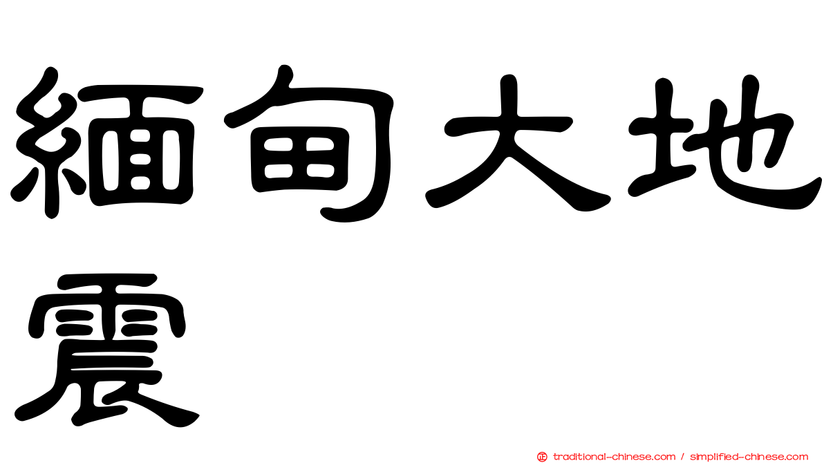 緬甸大地震