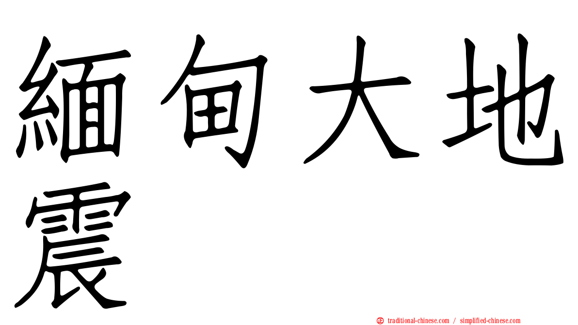 緬甸大地震