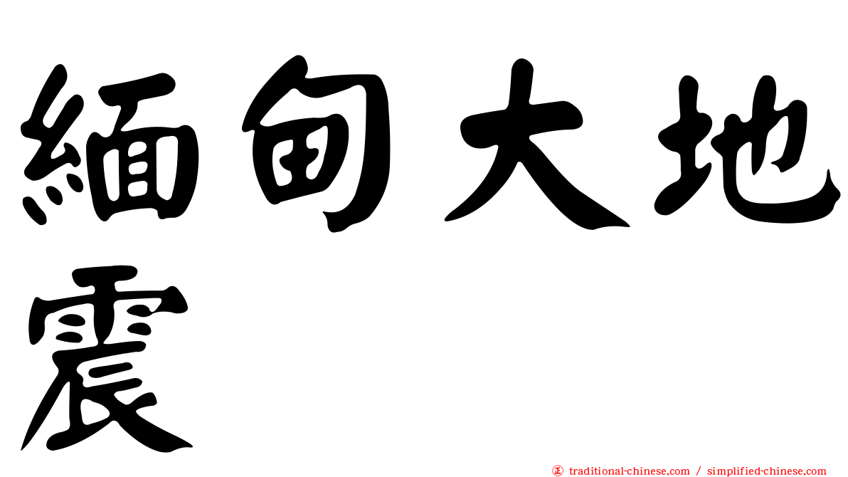 緬甸大地震