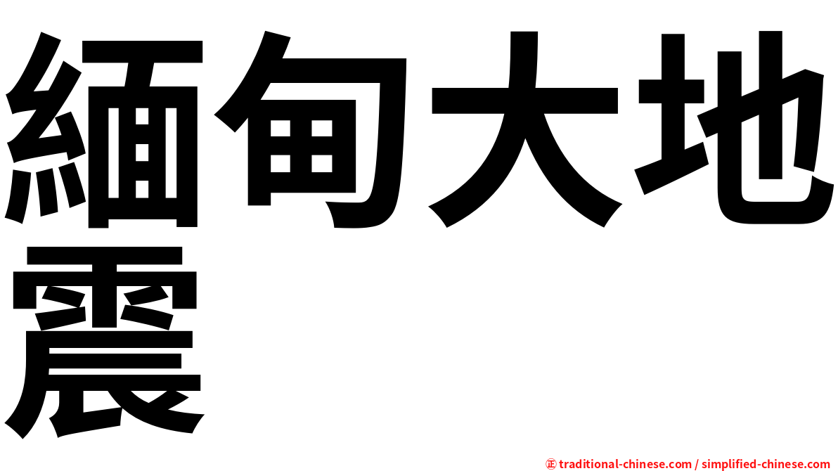 緬甸大地震