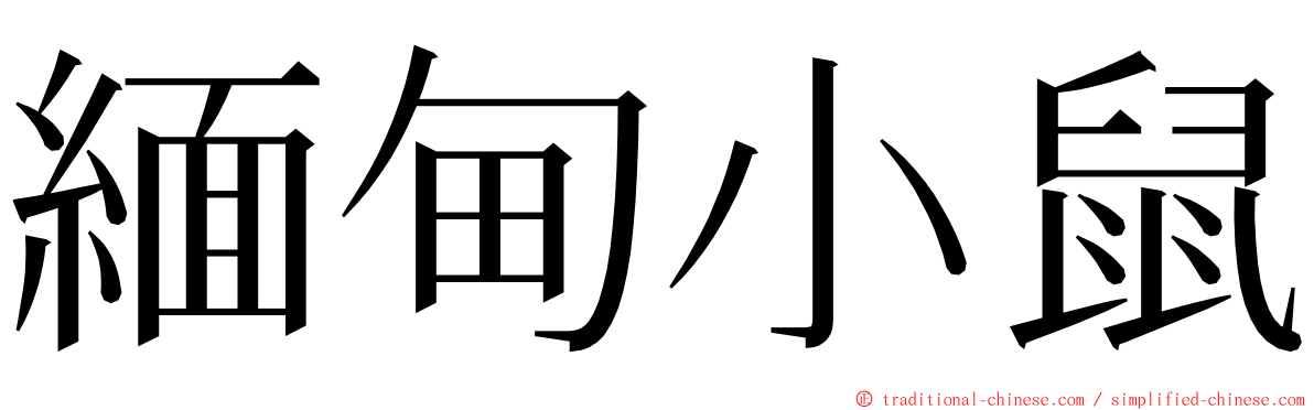 緬甸小鼠 ming font