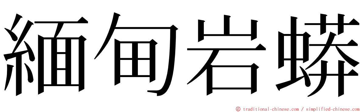 緬甸岩蟒 ming font