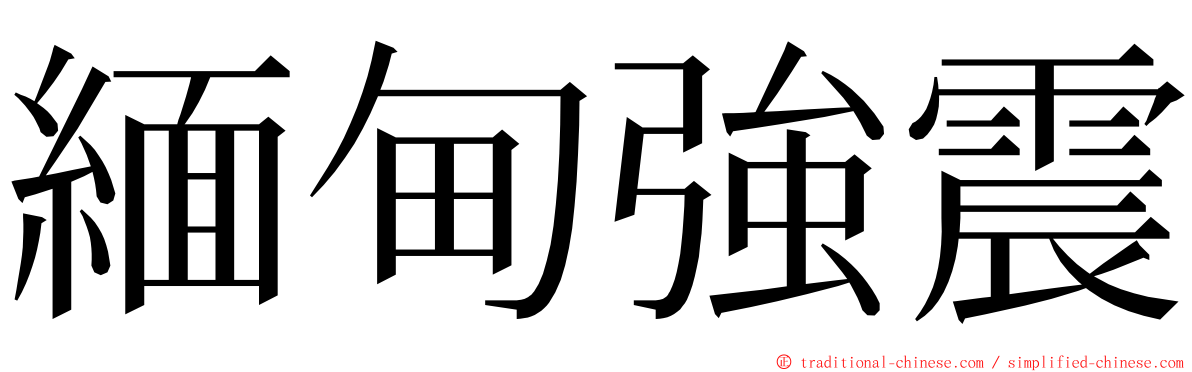 緬甸強震 ming font