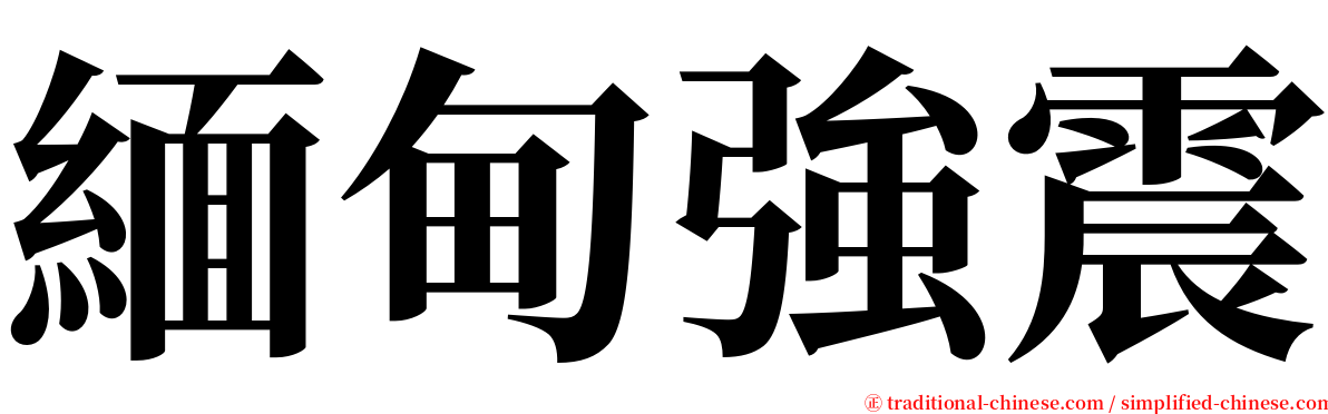 緬甸強震 serif font