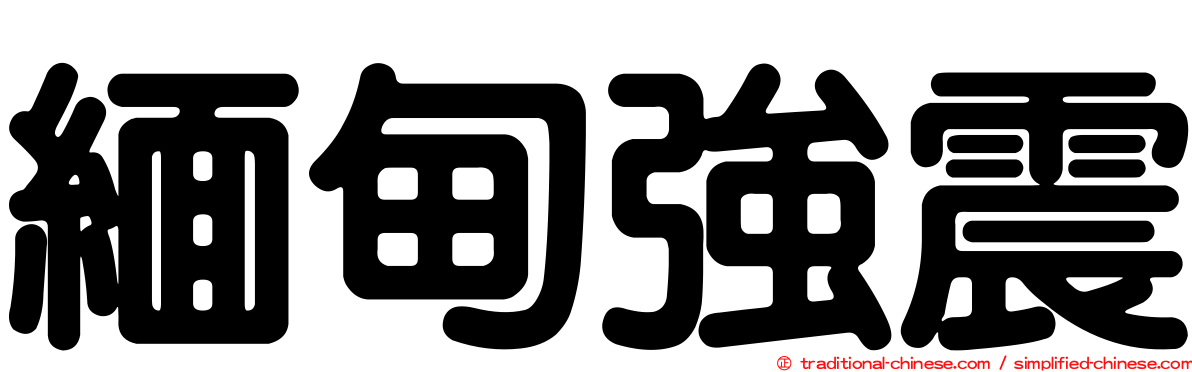 緬甸強震