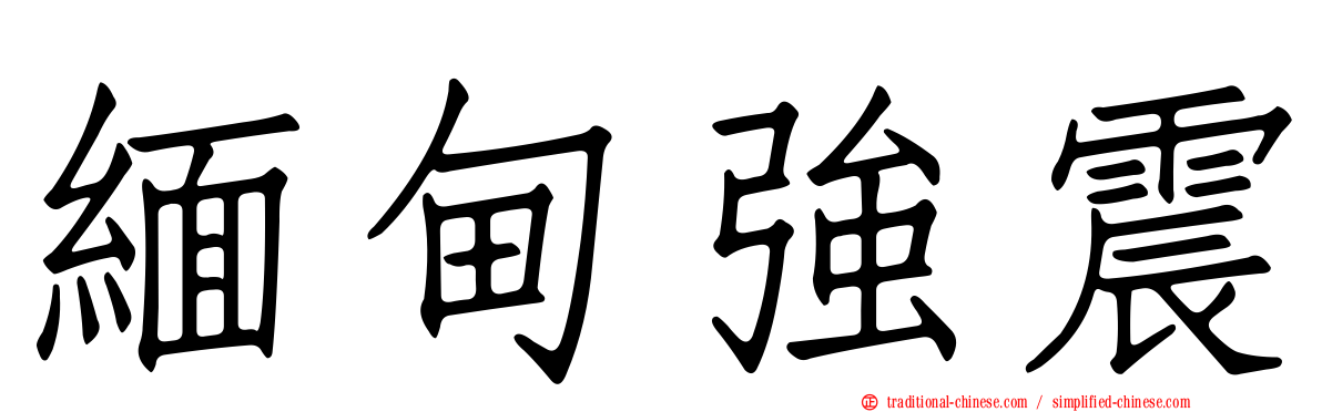 緬甸強震