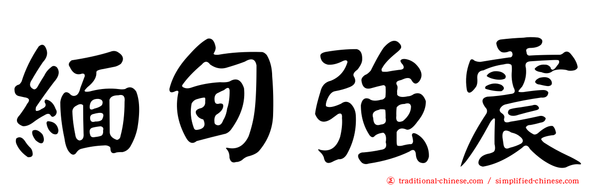 緬甸強震