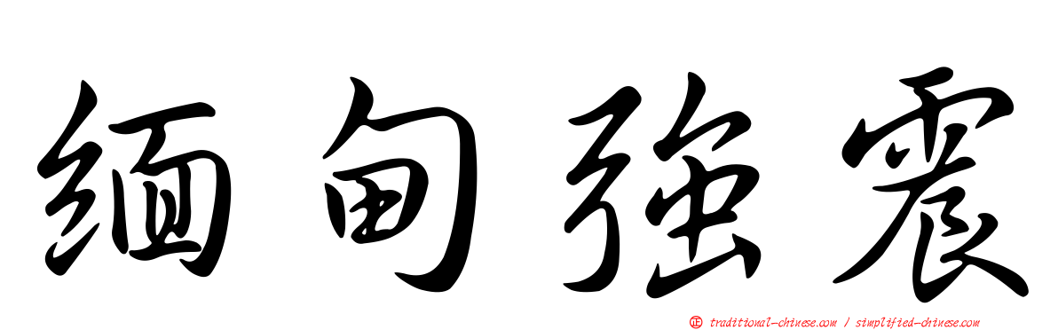 緬甸強震