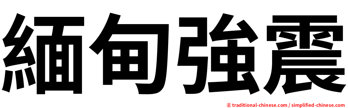 緬甸強震
