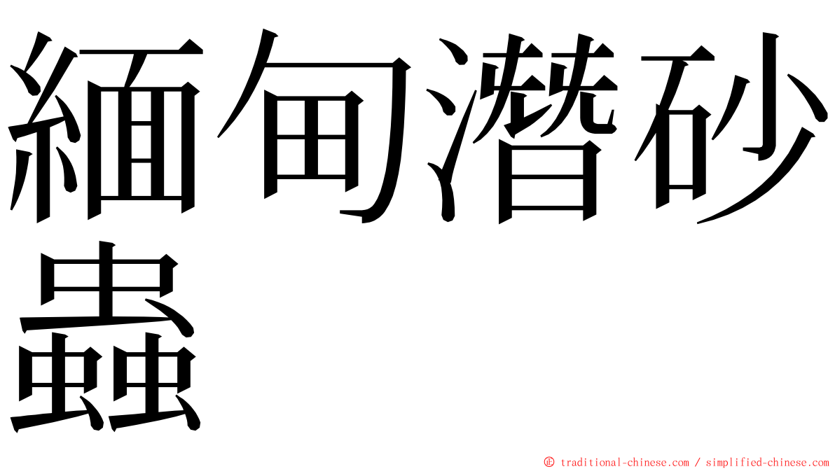 緬甸潛砂蟲 ming font