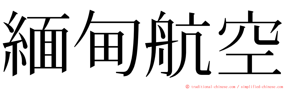 緬甸航空 ming font