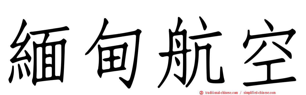 緬甸航空