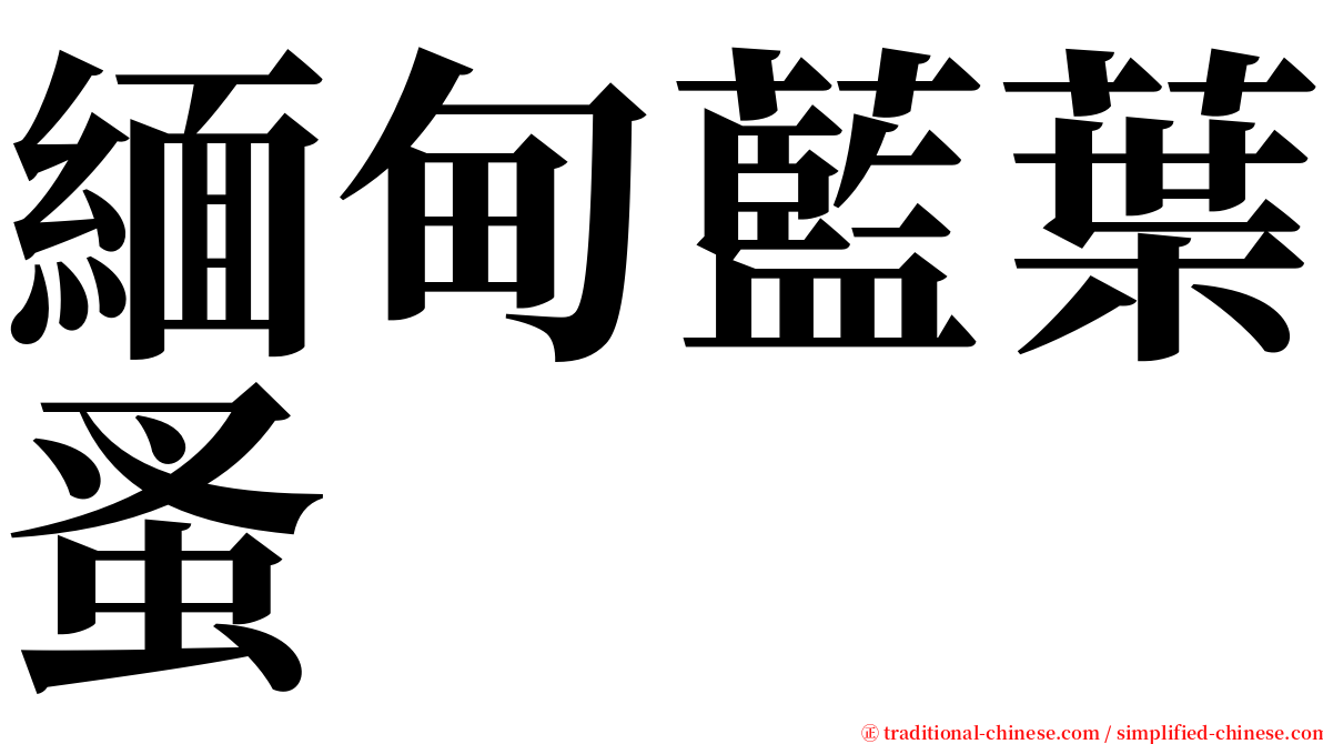 緬甸藍葉蚤 serif font