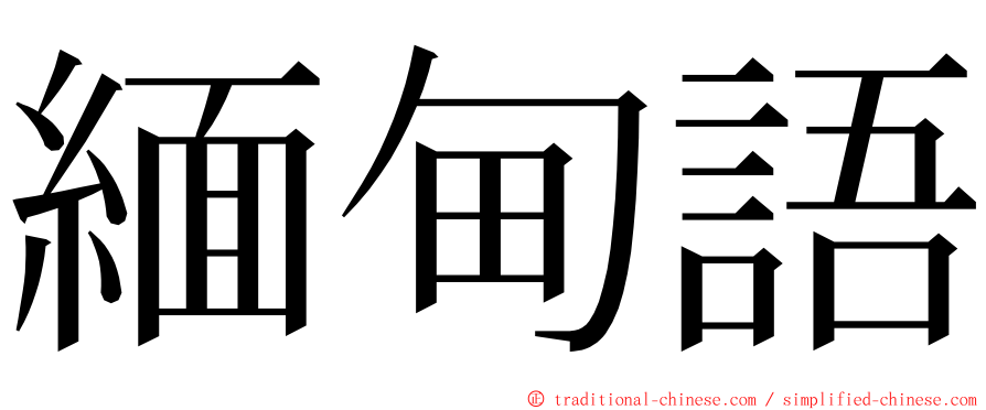 緬甸語 ming font