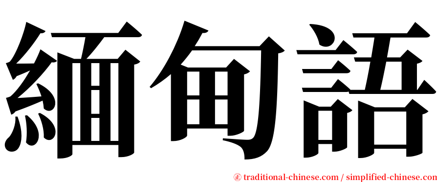 緬甸語 serif font