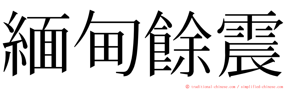 緬甸餘震 ming font