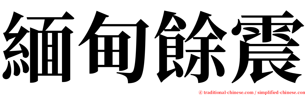 緬甸餘震 serif font