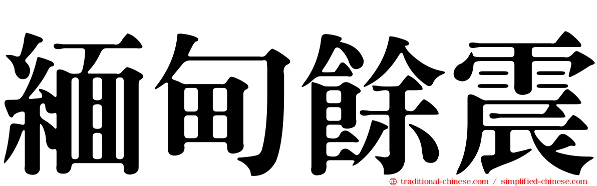 緬甸餘震