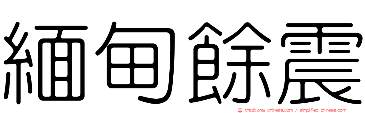 緬甸餘震