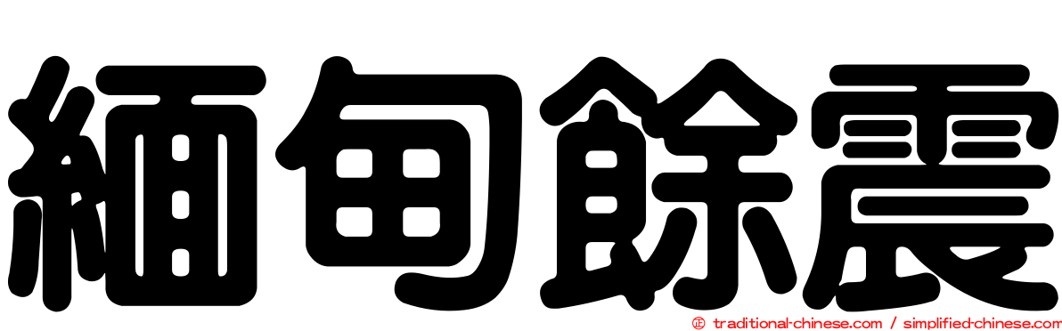緬甸餘震